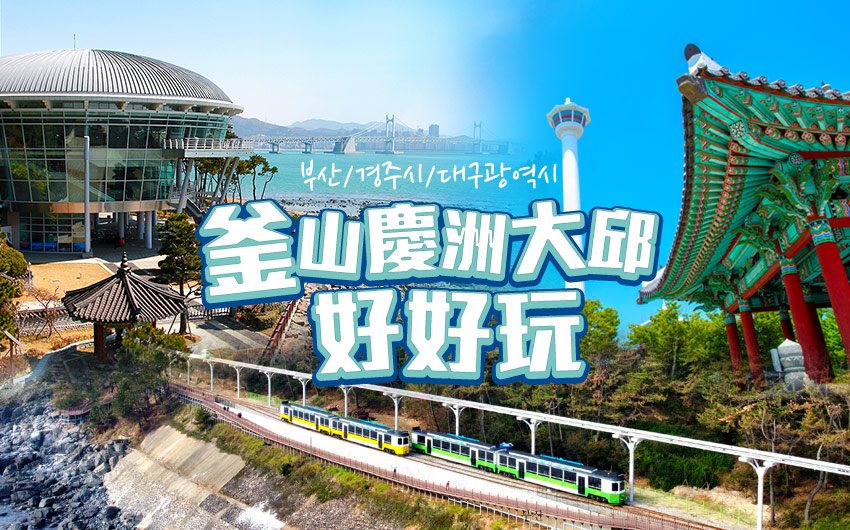 超值釜山好好玩５日